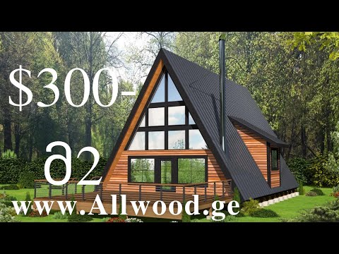 ხის კოტეჯების და ხის სახლების მშენებლობა l   www.allwood.ge